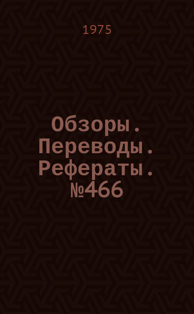 Обзоры. Переводы. Рефераты. №466 : Исследования засасывания горячего газа в воздухозаборники двигателей вертикально взлетающих самолетов