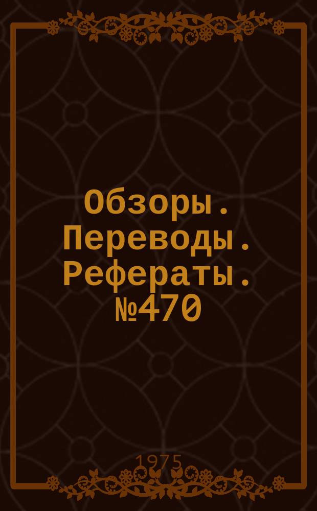 Обзоры. Переводы. Рефераты. №470 : Экономические аспекты развития авиационных исследований и экспериментальной аэродинамической базы в США