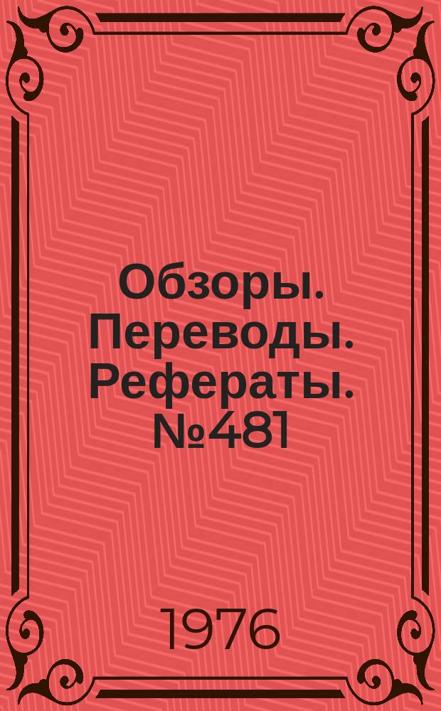 Обзоры. Переводы. Рефераты. №481 : Лазерное допплеровское измерение скорости потоков жидкости и газов