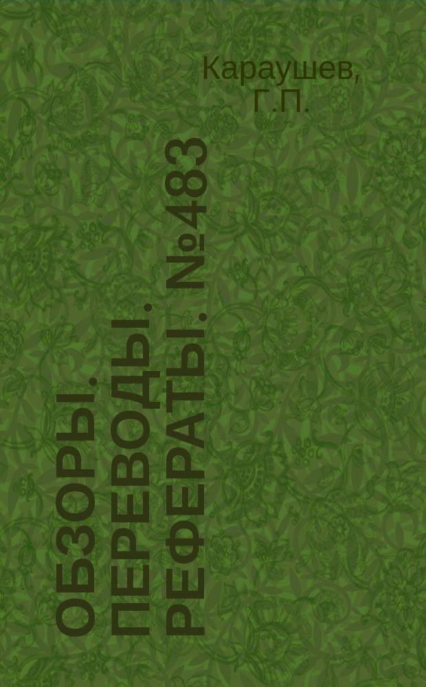 Обзоры. Переводы. Рефераты. №483 : Экспериментальные исследования шума пограничного слоя
