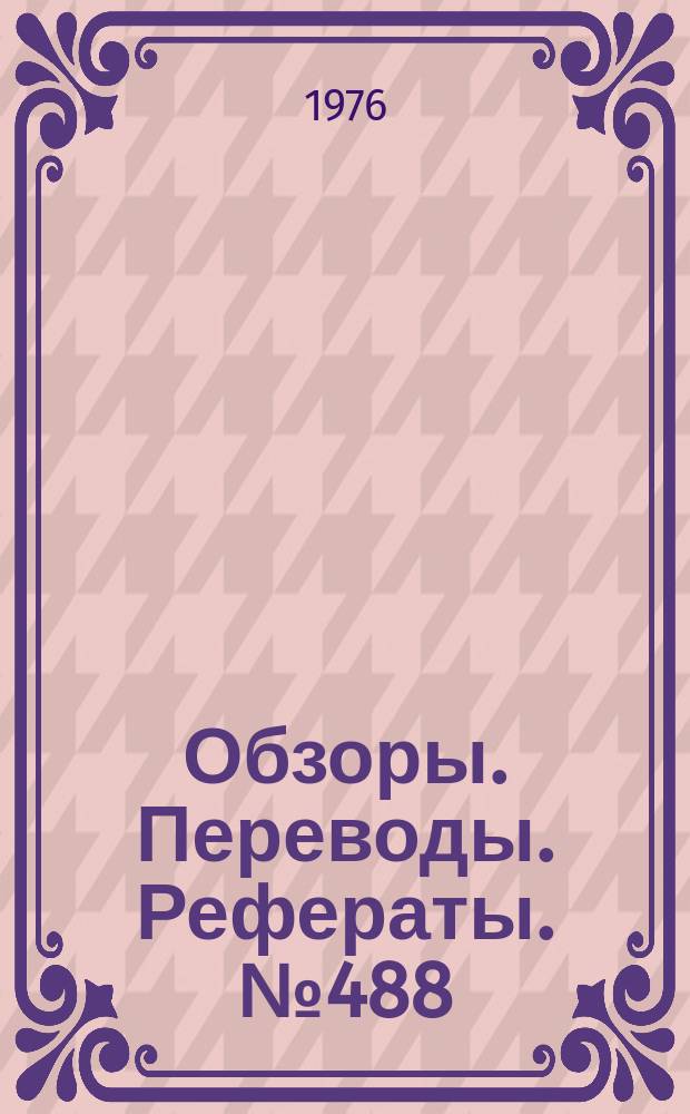 Обзоры. Переводы. Рефераты. №488 : Аэродинамические трубы Японии