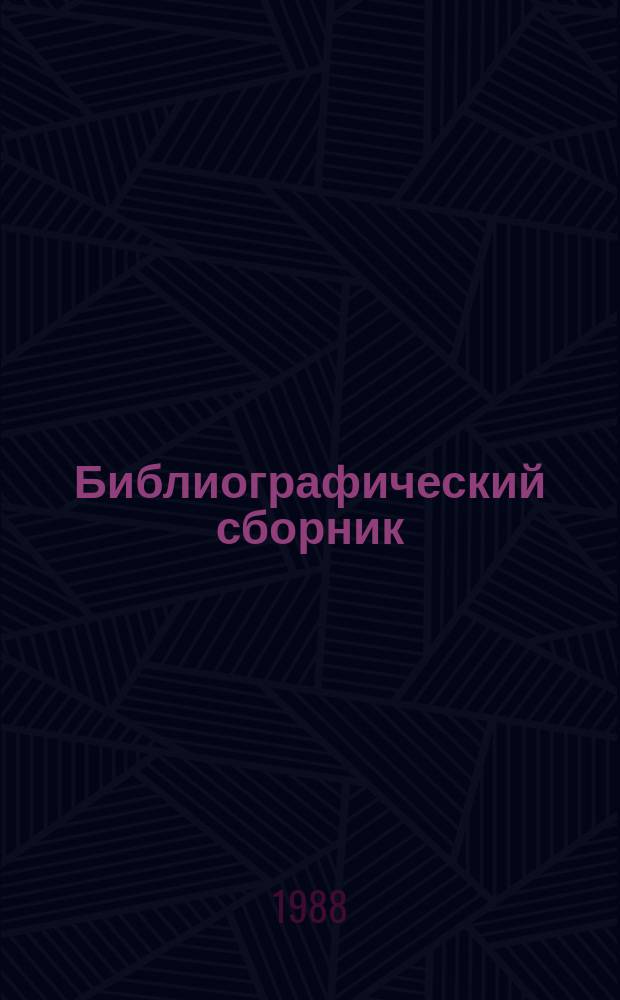 Библиографический сборник : Отеч. и иностр. лит. по информ. техн. материалам ОНТИ и библиогр. Всесоюз. о-ва "Знание". №1 : за 1986 (частично) - 1987 г.г.