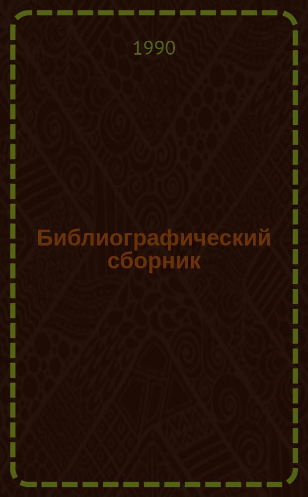 Библиографический сборник : Отеч. и иностр. лит. по информ. техн. материалам ОНТИ и библиогр. Всесоюз. о-ва "Знание". №2 : за 1988 - 1989 г.г.