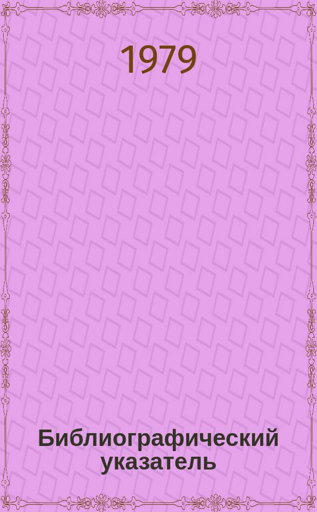 Библиографический указатель : Отеч. и иностр. литература по материалам "Информация о новой техн. литературе" ОНТИ и библиографии Всесоюз. о-ва "Знание". №6 : за 1978 (частично 1977) гг.