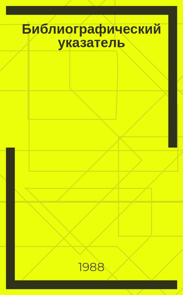 Библиографический указатель : Отеч. и иностр. литература по материалам "Информация о новой техн. литературе" ОНТИ и библиографии Всесоюз. о-ва "Знание". №12 : за 1985 (частично) - 1987 гг.