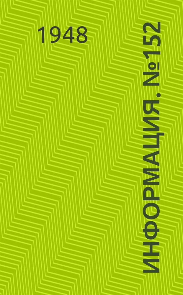 Информация. №152 : Очистка технической воды на заводах Германии