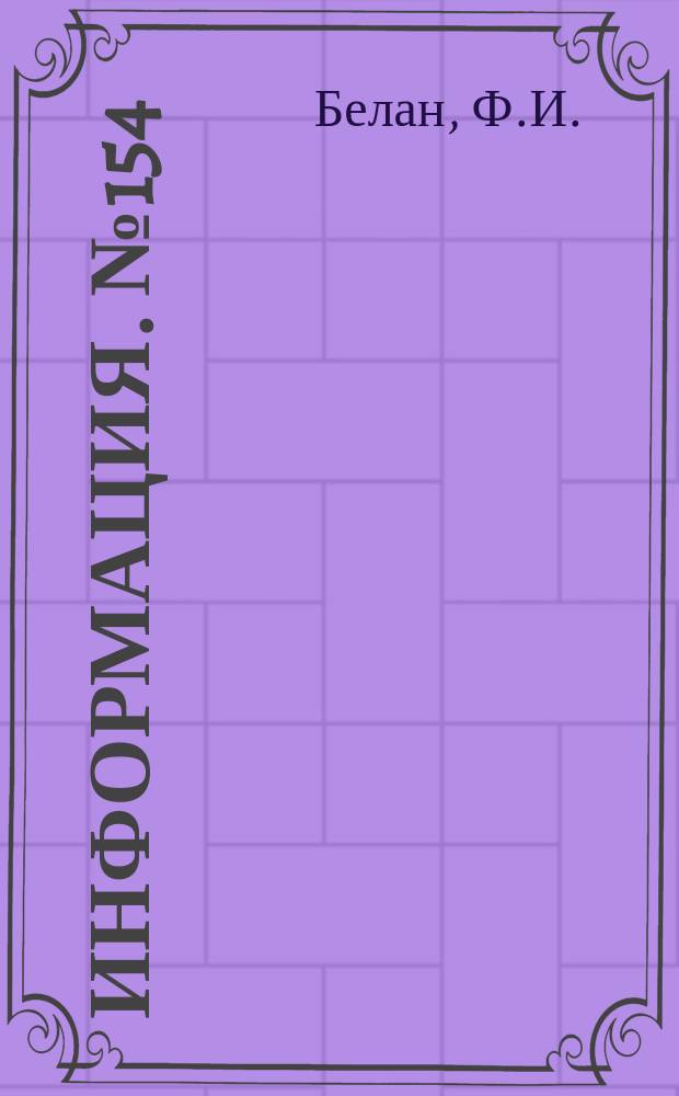 Информация. №154 : Конструкция и эксплуатация паропреобразователей на германских электростанциях