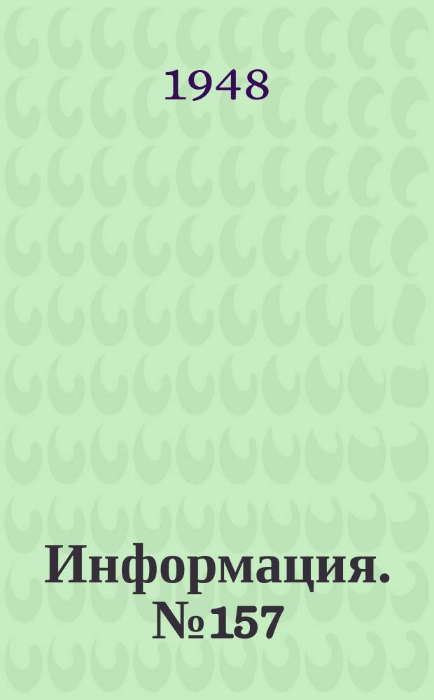 Информация. №157 : Проектирование и эксплоатация котлов-утилизаторов в Германии