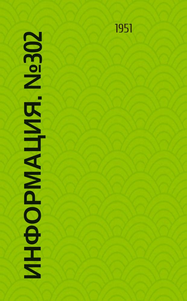 Информация. №302 : Статистические сведения по черной металлургии в капиталистических странах