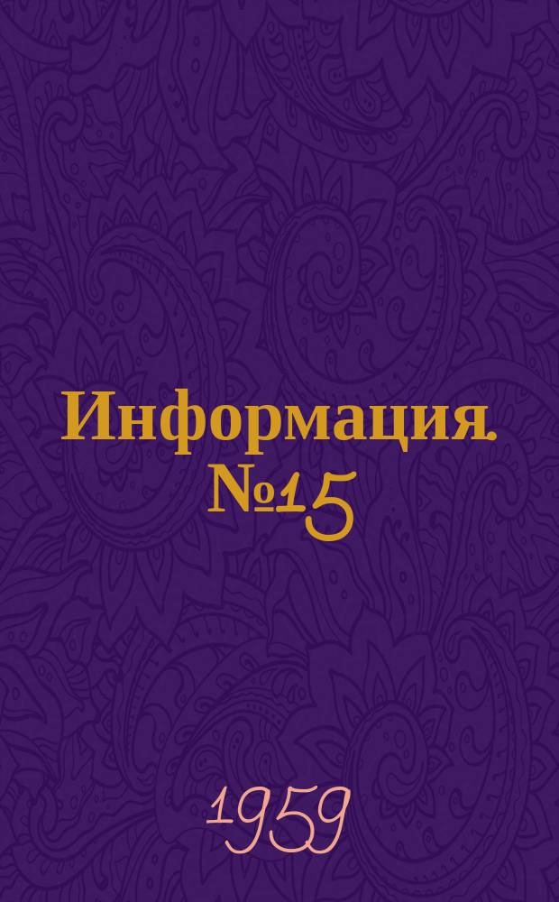 Информация. №15(537) : Статистический анализ и контроль производства на заводах черной металлургии