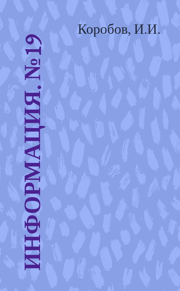 Информация. №19(541) : Обзор работы Днепропетровского металлургического завода имени Г.И. Петровского