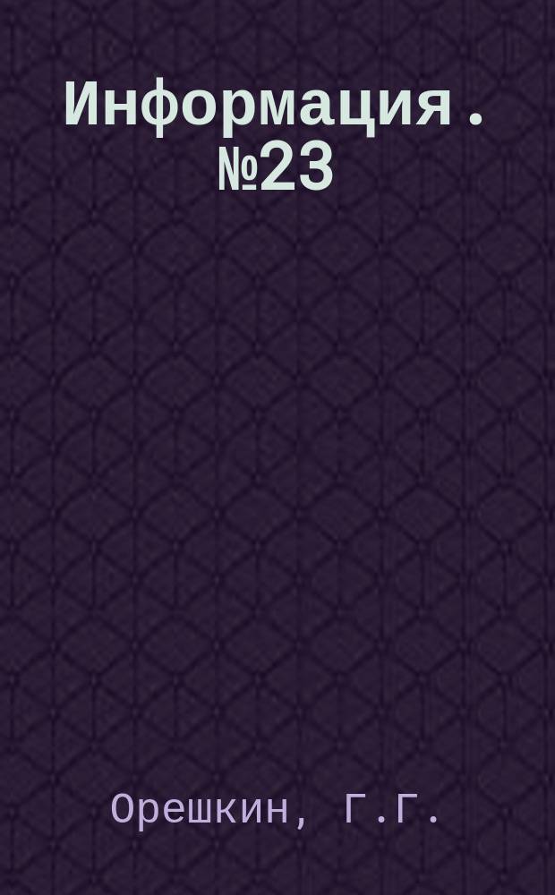 Информация. №23(545) : Обзор работы Металлургического завода имени Дзержинского