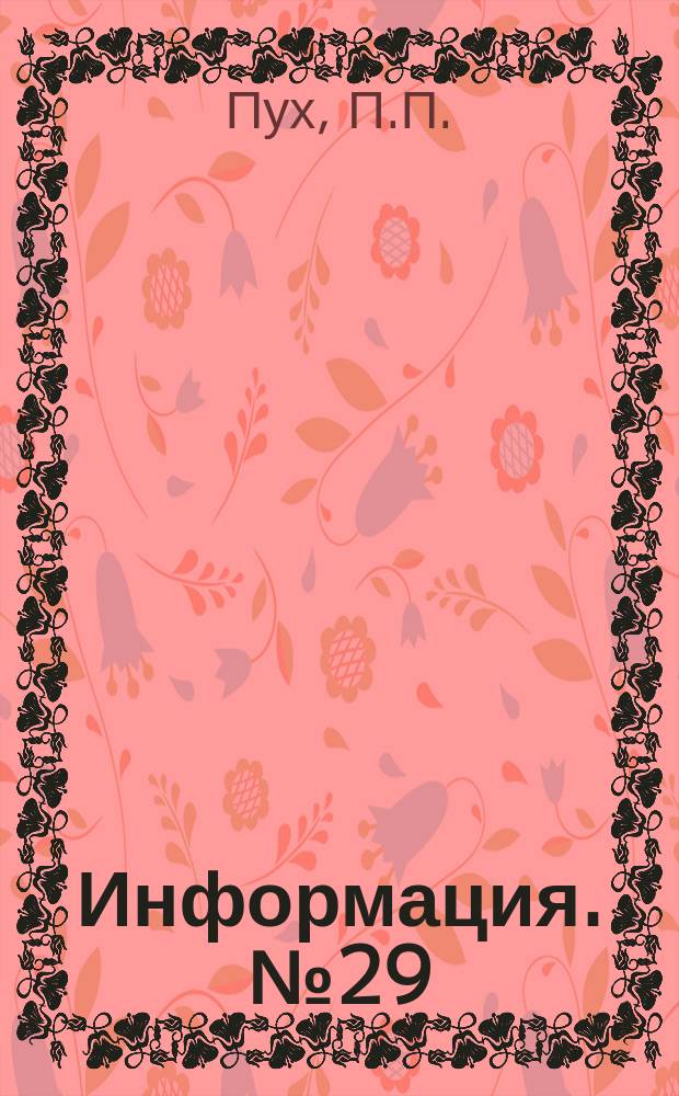 Информация. №29(551) : Обзор работы Днепропетровского трубопрокатного завода имени Ленина