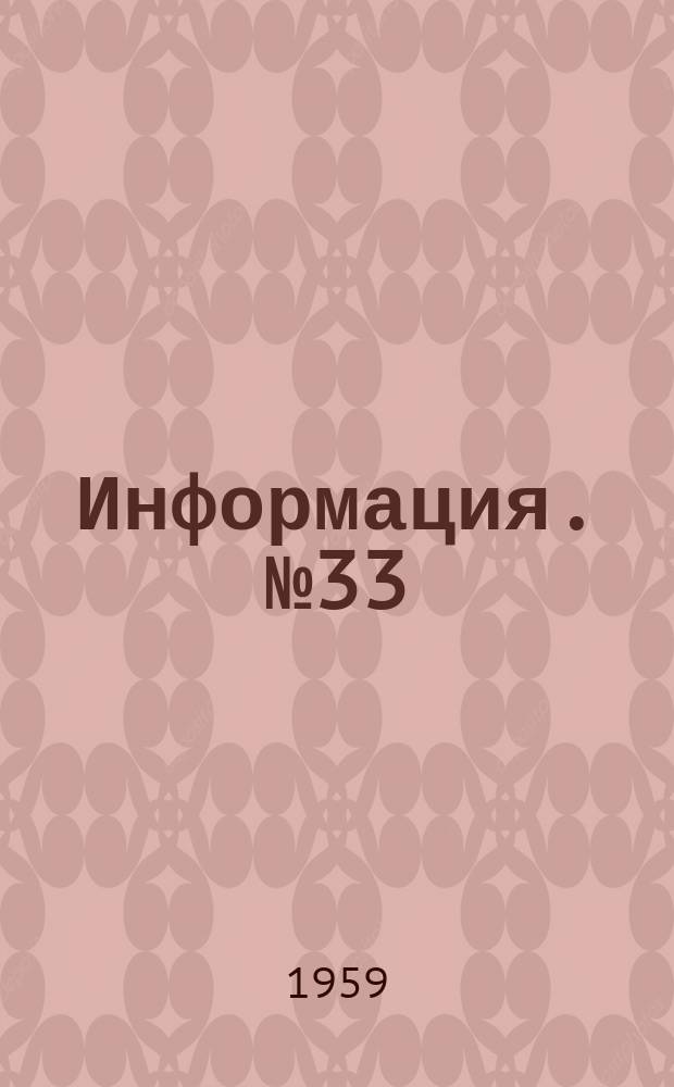 Информация. №33(555) : Служба и качество огнеупоров, применяемых в черной металлургии