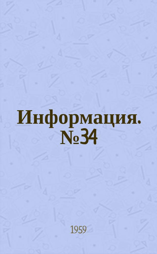 Информация. №34(556) : Стали и сплавы, выплавляемые под вакуумом (США)