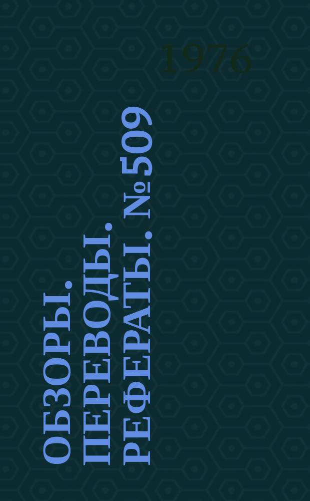 Обзоры. Переводы. Рефераты. №509 : Аэродинамика и динамика отделения подвешиваемых к самолету грузов и управляемых снарядов