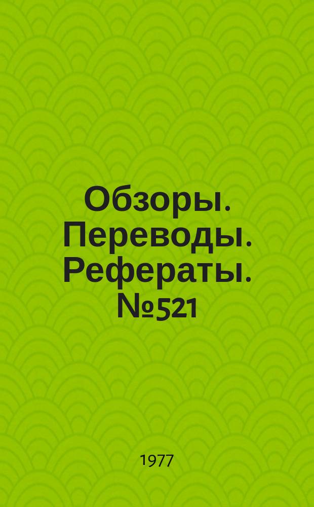 Обзоры. Переводы. Рефераты. №521 : Программа исследования транспортного самолета, отвечающего условиям эксплуатации в зоне аэропорта