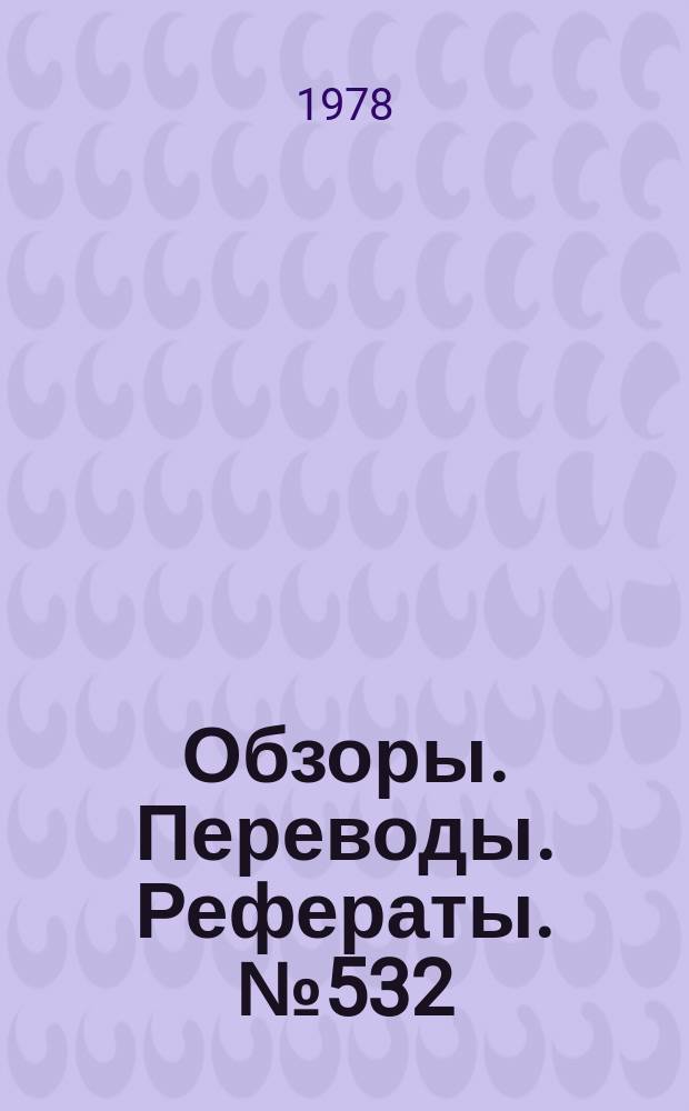 Обзоры. Переводы. Рефераты. №532 : Состояние зарубежного вертолетостроения в 1976-1977 гг. и перспективы его развития до 1997 года