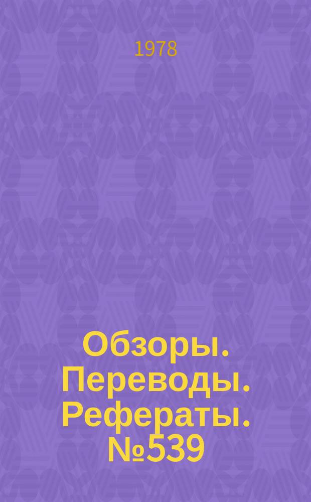 Обзоры. Переводы. Рефераты. №539 : Установки США для испытаний на статическую и повторно-статическую прочность натурных конструкций гиперзвуковых летательных аппаратов, для исследования прочности ОС МВКС