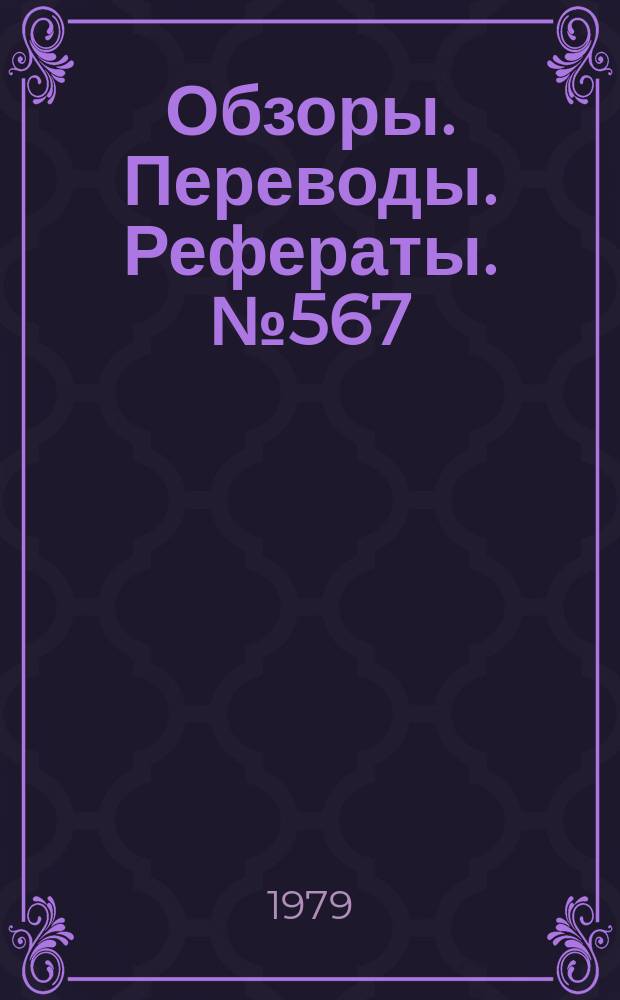 Обзоры. Переводы. Рефераты. №567 : Лаборатория и установки США, для испытаний компонентов и натурных конструкций на тепловую прочность