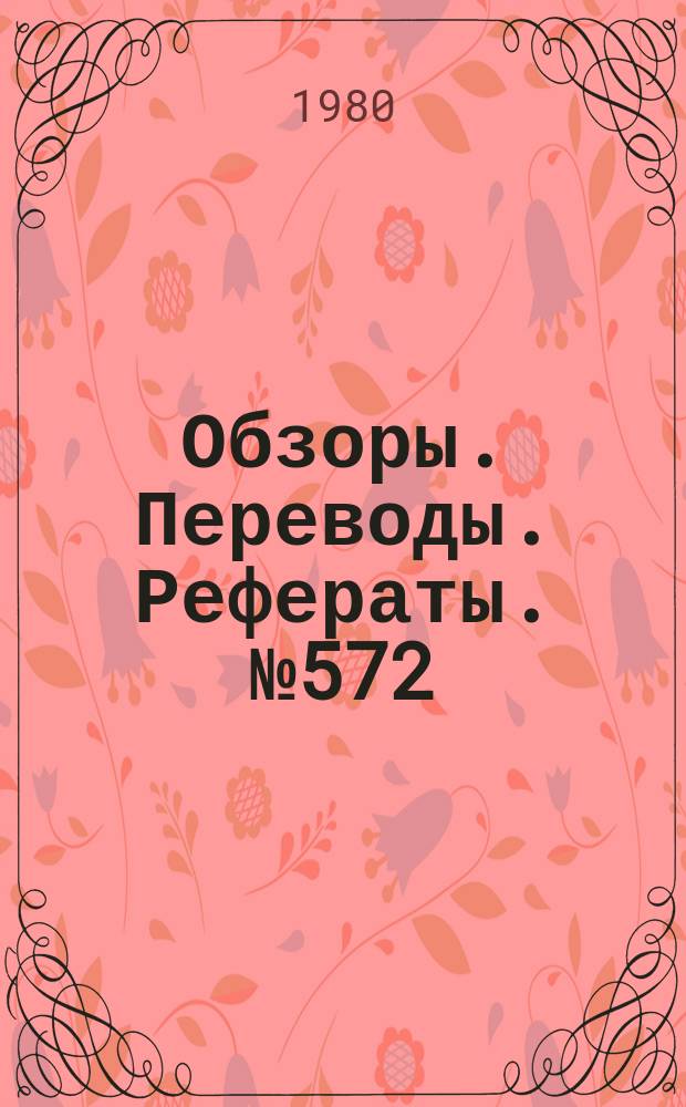 Обзоры. Переводы. Рефераты. №572