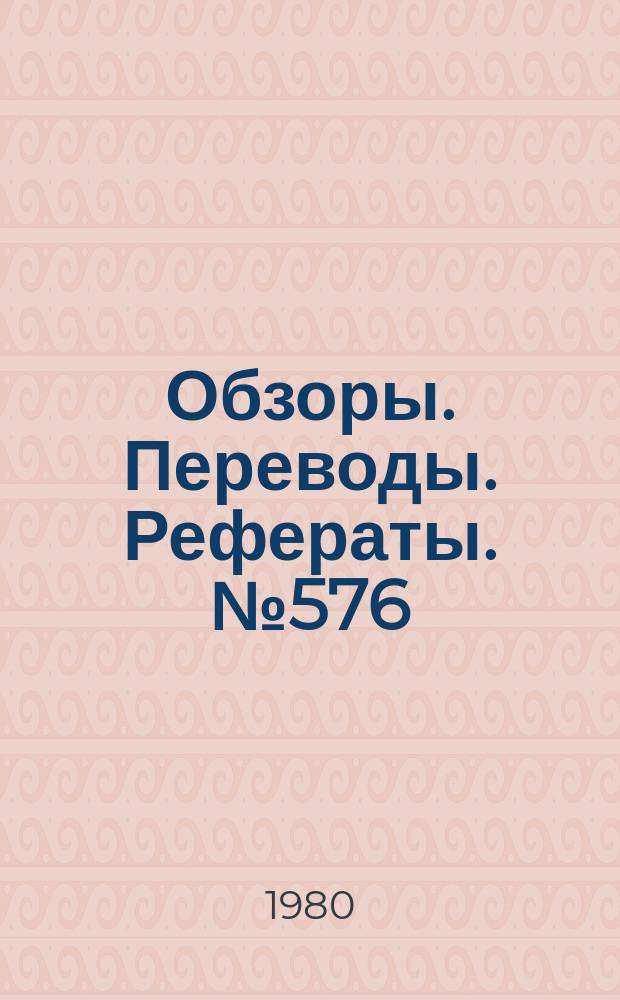 Обзоры. Переводы. Рефераты. №576