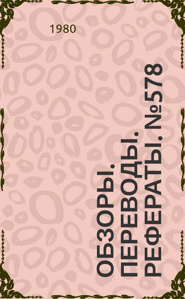 Обзоры. Переводы. Рефераты. №578 : Зарубежные дистанционно-пилотируемые летательные аппараты (ДПЛА) в 1978-1979 г.г.