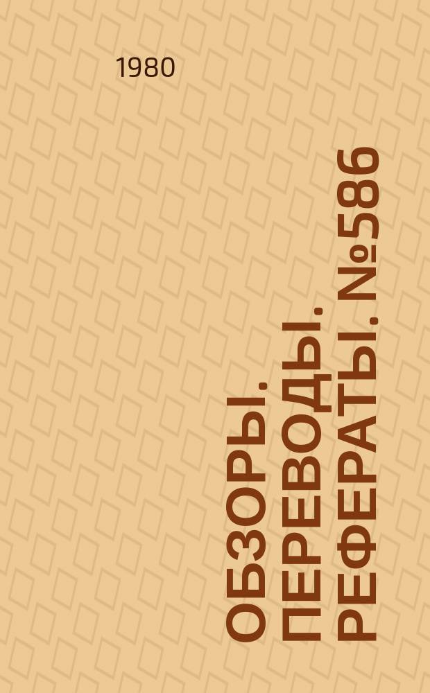 Обзоры. Переводы. Рефераты. №586 : Плоские сопла в интегральных самолетных компановках (по материалам открытой иностранной печати за 1972-1978 гг.)