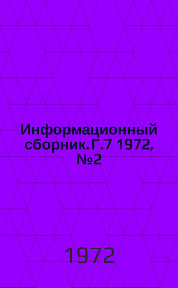Информационный сборник. Г.7 1972, №2(35) : Приборы и установки для проведения физико-химических исследований