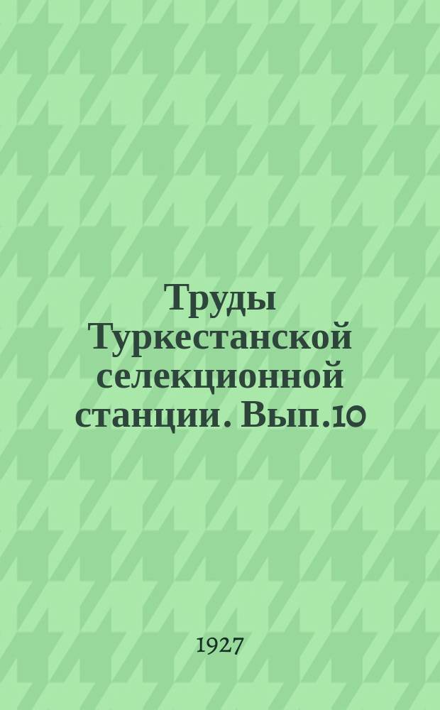 Труды Туркестанской селекционной станции. Вып.10 : К методике оценки хлопковых сезонов