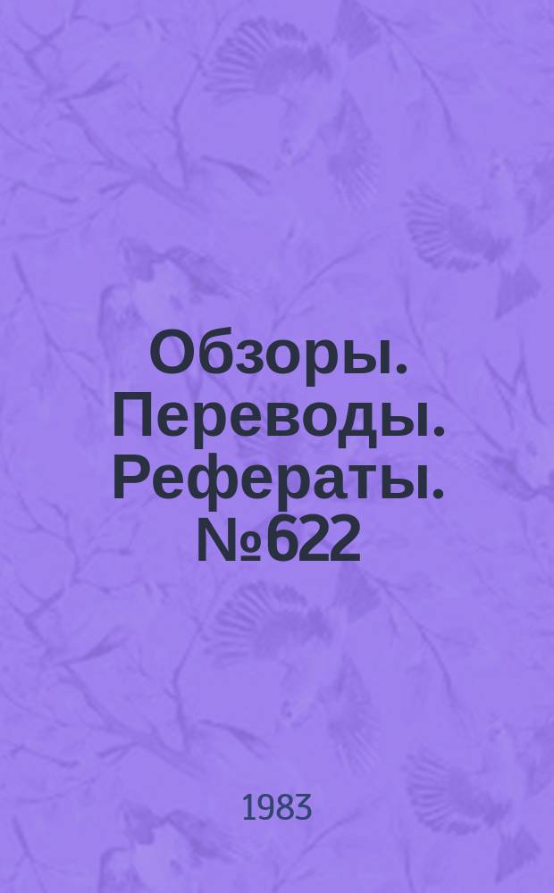Обзоры. Переводы. Рефераты. №622 : Методика аэродинамического эксперимента при трансзвуковых скоростях