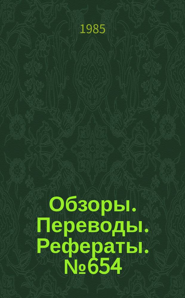 Обзоры. Переводы. Рефераты. №654 : Применение голографической интерферометрии в аэродинамическом эксперименте