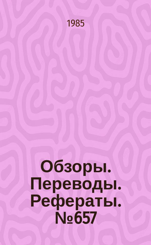 Обзоры. Переводы. Рефераты. №657 : Основные программы малоразмерных дистанционно-пилотируемых аппаратов (мини-ДПЛА) зарубежных стран