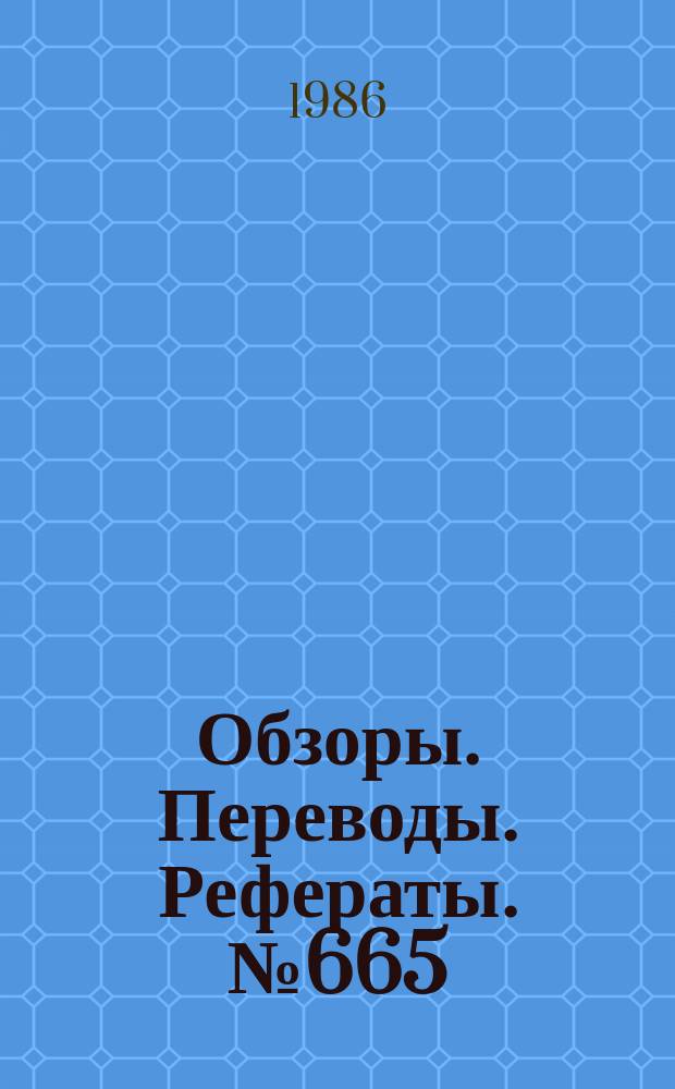 Обзоры. Переводы. Рефераты. №665 : Радиолокационная заметность самолетов