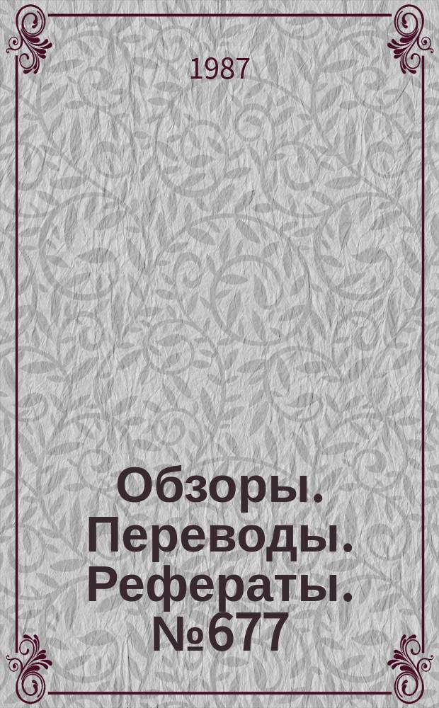 Обзоры. Переводы. Рефераты. №677 : Конструктивно-силовые схемы перспективных летательных аппаратов
