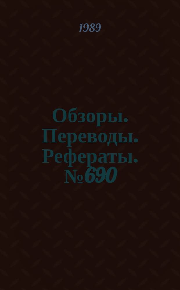Обзоры. Переводы. Рефераты. №690 : Моделирование НДС и ресурса планера самолета на основе испытаний натурных элементов