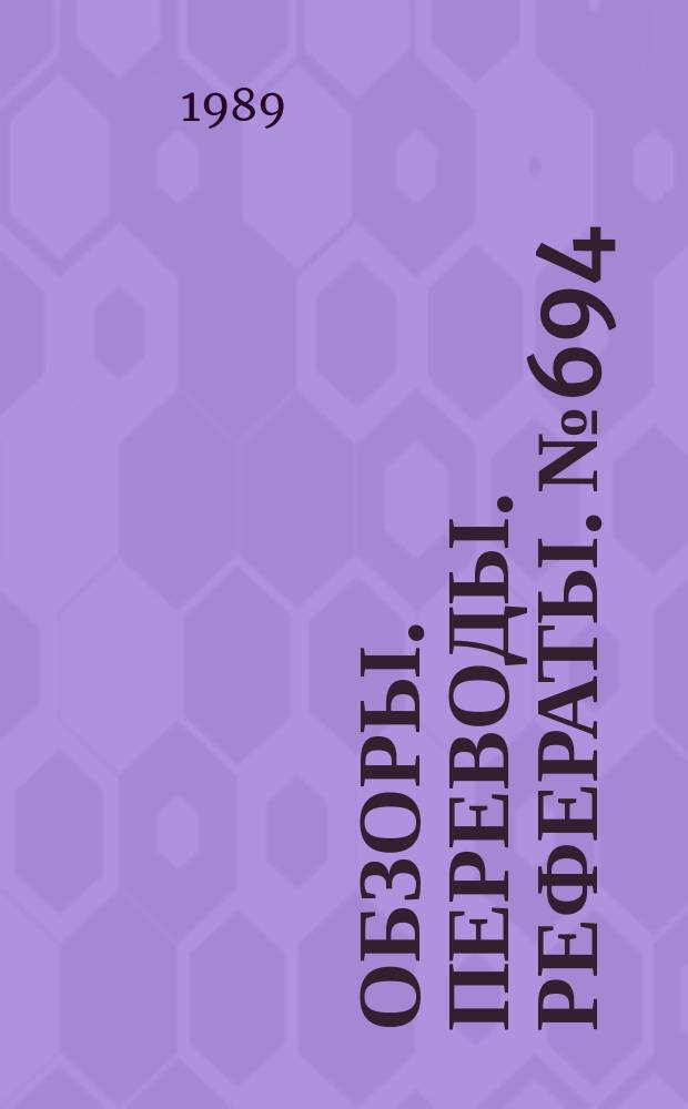 Обзоры. Переводы. Рефераты. №694 : Организационно-экономические аспекты создания аэродинамических труб нового поколения