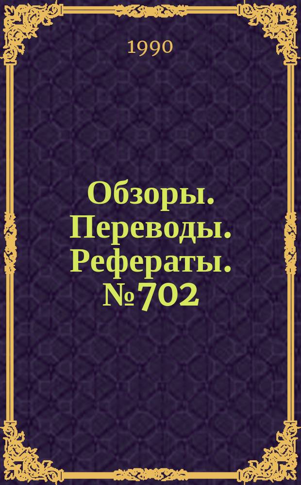 Обзоры. Переводы. Рефераты. №702 : Устойчивость и управляемость самолетом на режимах взлета и посадки