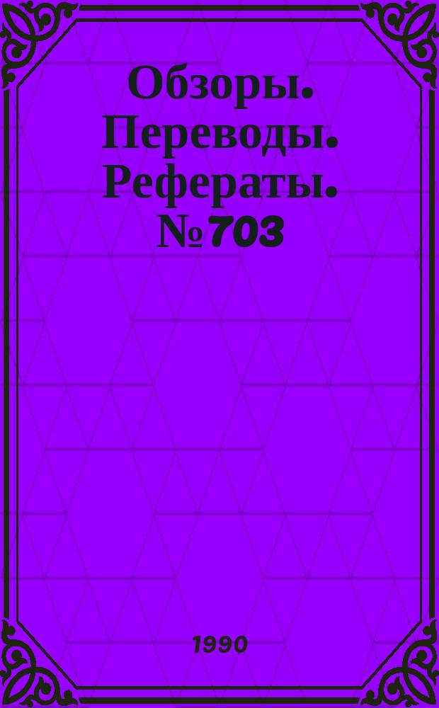 Обзоры. Переводы. Рефераты. №703 : Проблемы аэродинамики выходных устройств перспективных самолетов
