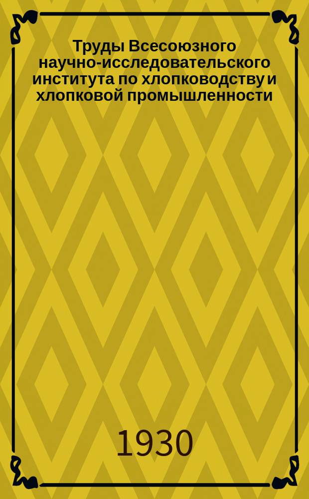 Труды Всесоюзного научно-исследовательского института по хлопководству и хлопковой промышленности (НИХИ). Вып.15[1] : К вопросу о влиянии жмыха на хлопчатник ; Влияние серы на процесс разложения жмыха хлопковых семян