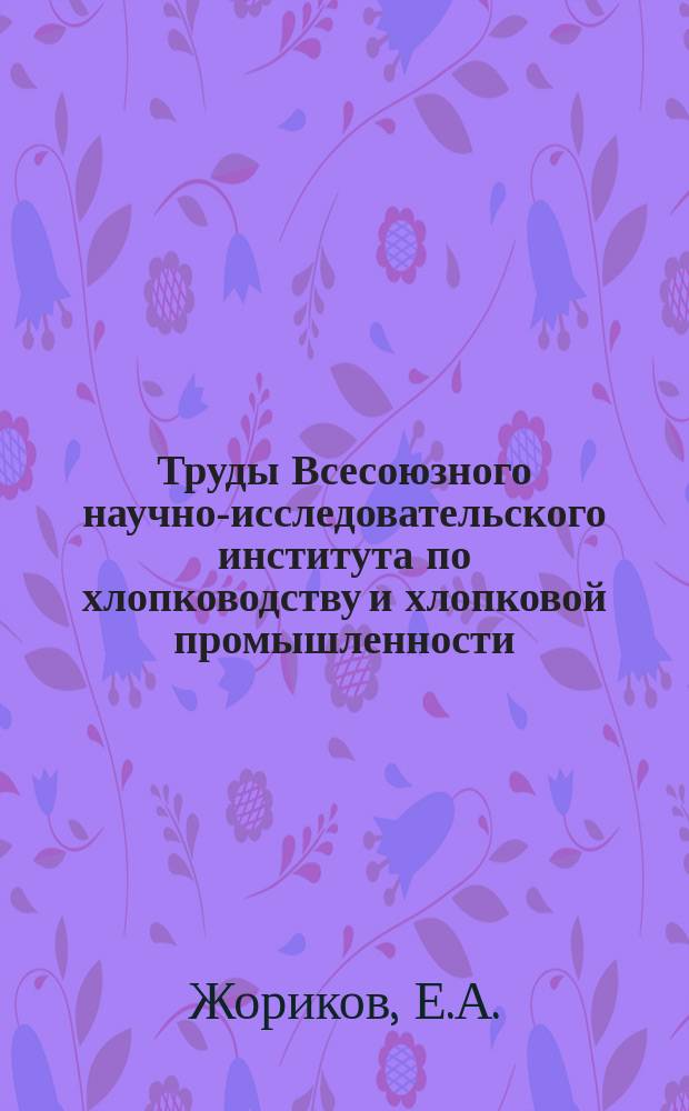 Труды Всесоюзного научно-исследовательского института по хлопководству и хлопковой промышленности (НИХИ). Вып.18 : К методике изучения почвенного раствора