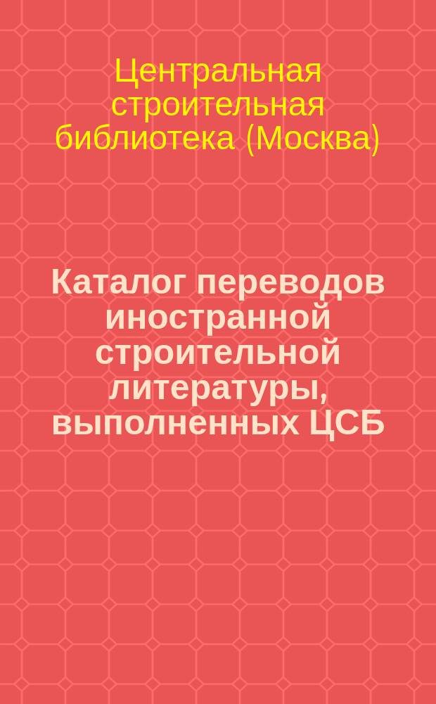 Каталог переводов иностранной строительной литературы, выполненных ЦСБ