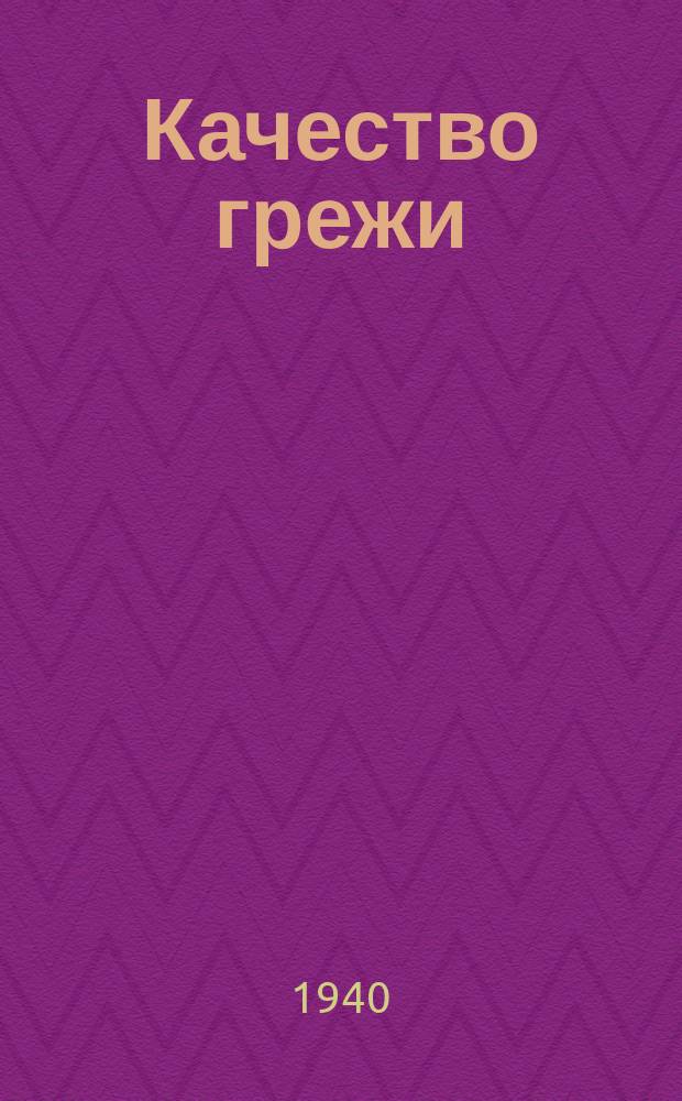 Качество грежи