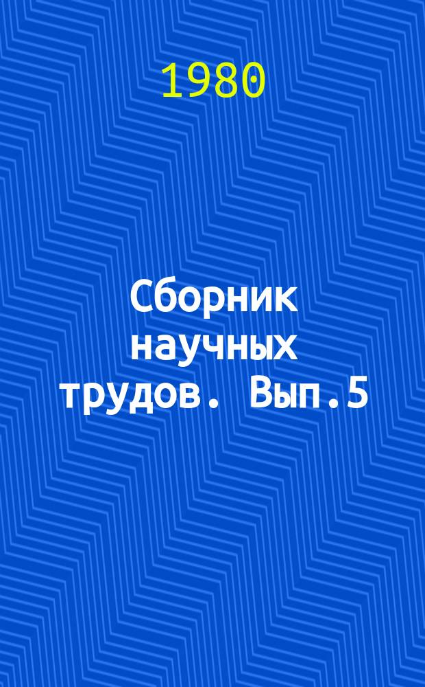 Сборник научных трудов. Вып.5 : Использование торфяных земель выработанных торфяников и торфа в сельском хозяйстве