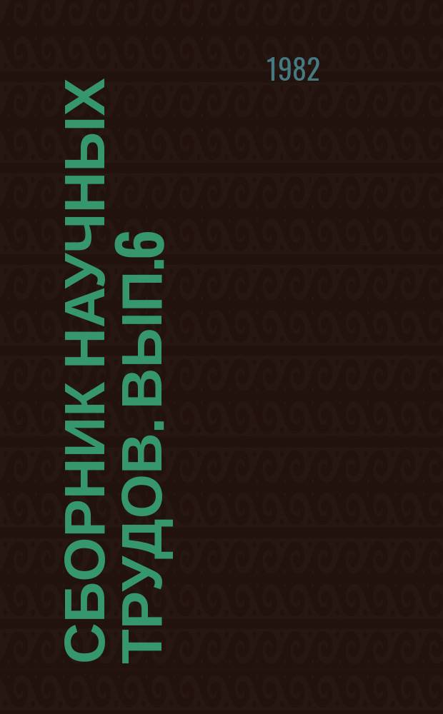 Сборник научных трудов. Вып.6 : Проблемы сельскохозяйственного освоения торфяных месторождений