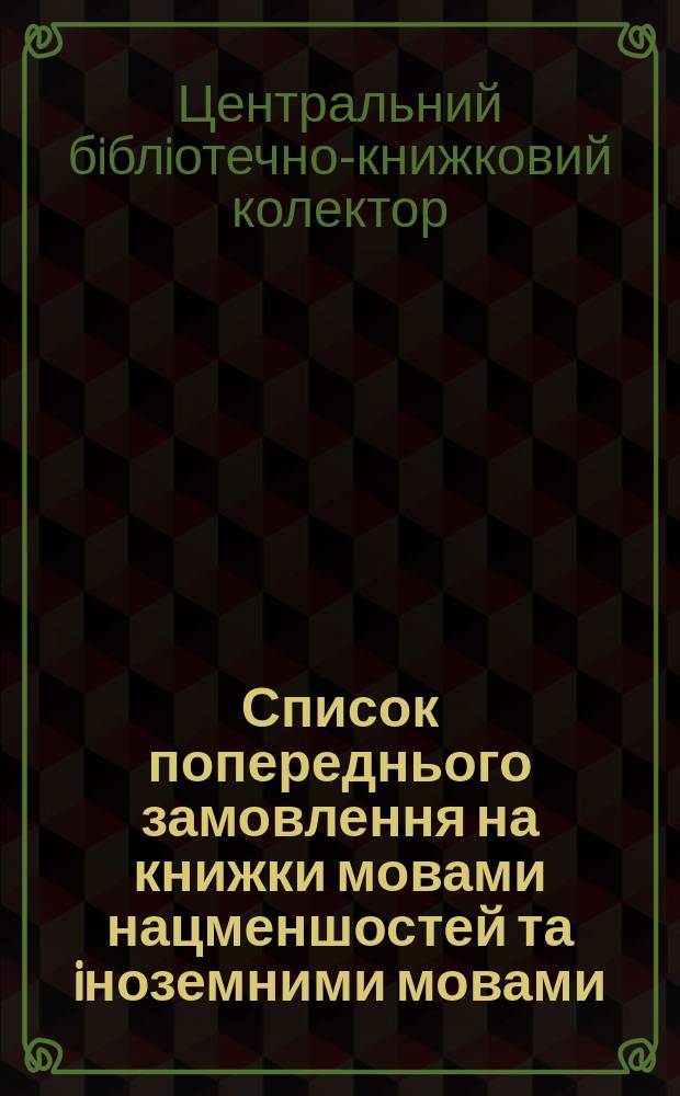 Список попереднього замовлення на книжки мовами нацменшостей та iноземними мовами