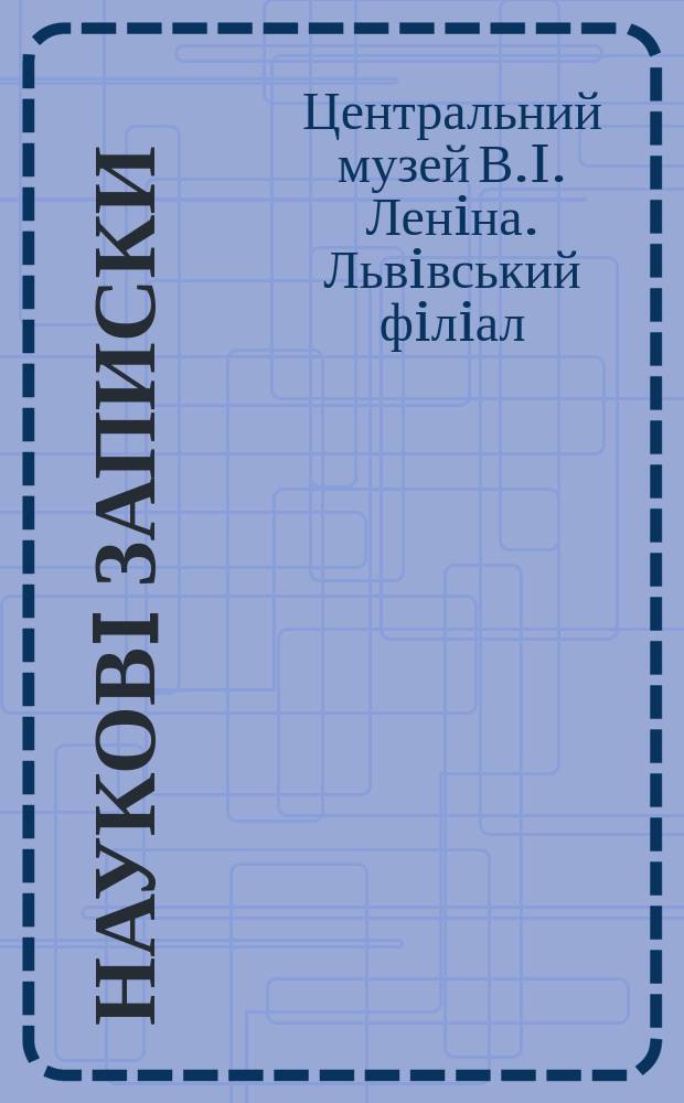 Науковi записки