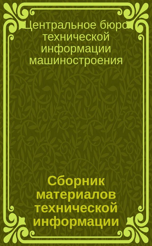 Сборник материалов технической информации