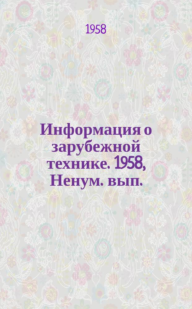 Информация о зарубежной технике. 1958, Ненум. вып. (28 мая) : Международный конгресс по измерительной технике и автоматике "Интеркама" в Дюссельдорфе 1957