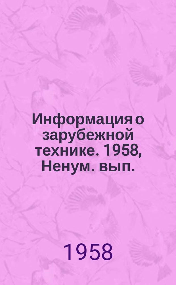 Информация о зарубежной технике. 1958, Ненум. вып. (4 июня) : Точные измерения температуры при помощи термоэлементов